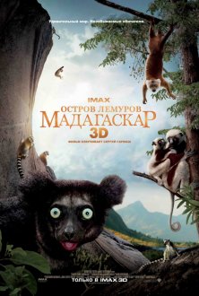 Остров лемуров: Мадагаскар IMAX