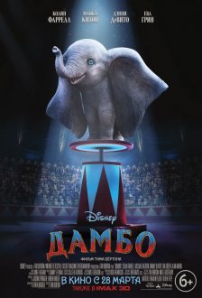 Дамбо IMAX