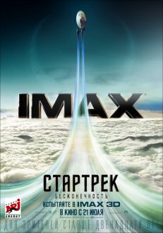 Стартрек: Бесконечность IMAX